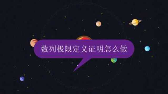 数列极限定义证明怎么做