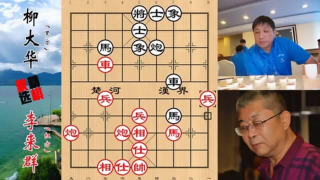 象棋精选:仕五进六!李来群这1步棋下得好,特大柳大华丢马认输