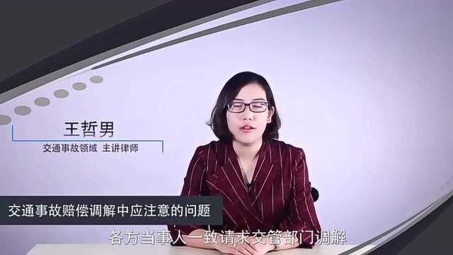 交通事故赔偿调解要注意什么