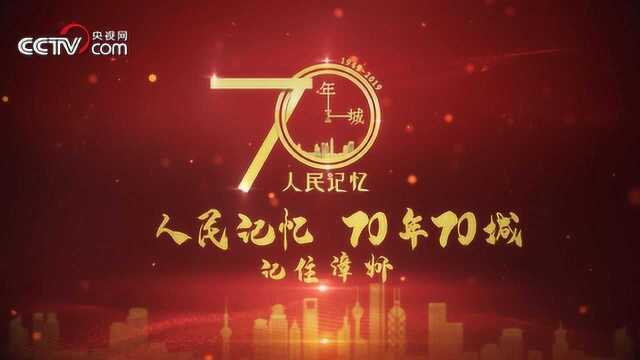 《人民记忆 70年70城》——漳州