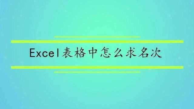 Excel表格中怎么求名次