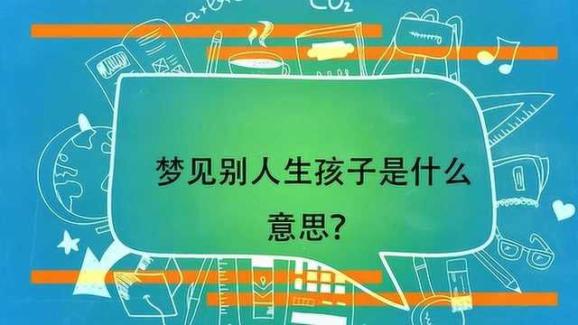 梦见别人生孩子是什么意思?