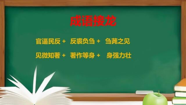 成语接龙:官逼民反⠫反裘负刍 +刍荛之见,请你答题