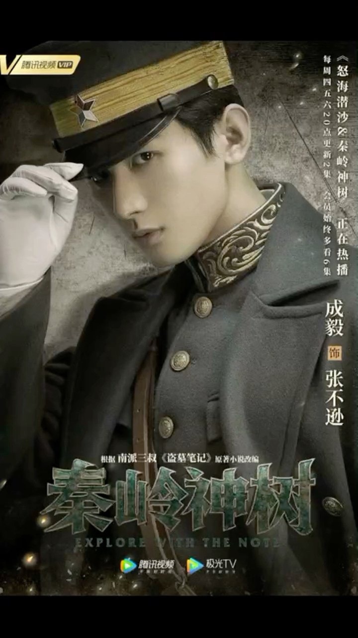 秦岭神树成毅剧照放送