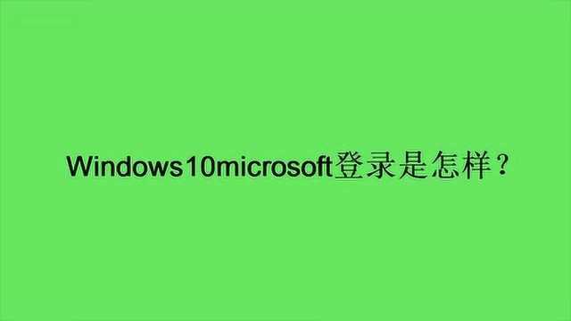 Windows10microsoft登录是怎样?