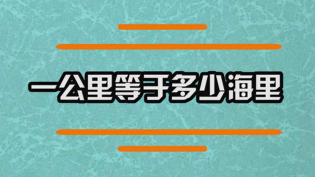 一公里你知道等于多少海里吗?_腾讯视频
