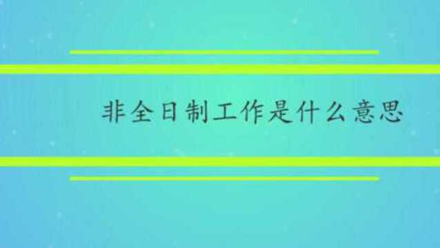 非全日制工作是什么意思