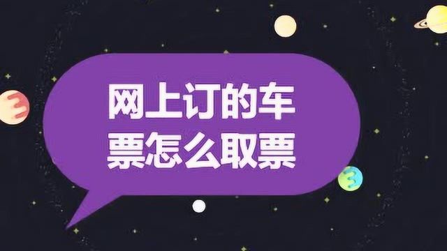 网上订的车票怎么取票