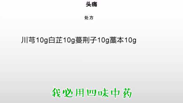 血管性头痛,紧张性头痛,偏头痛四味中药对症治疗