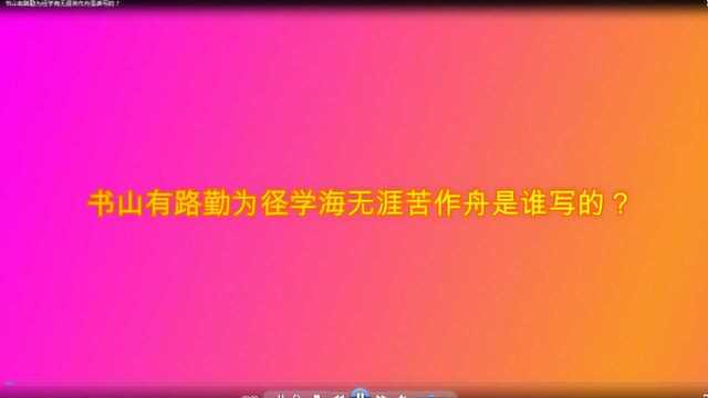 书山有路勤为径学海无涯苦作舟是谁写的?