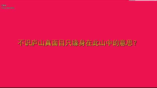 不识庐山真面目只缘身在此山中的意思?