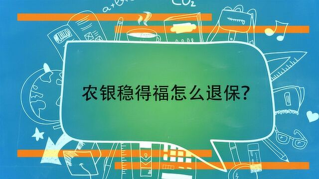 农银稳得福怎么退保?