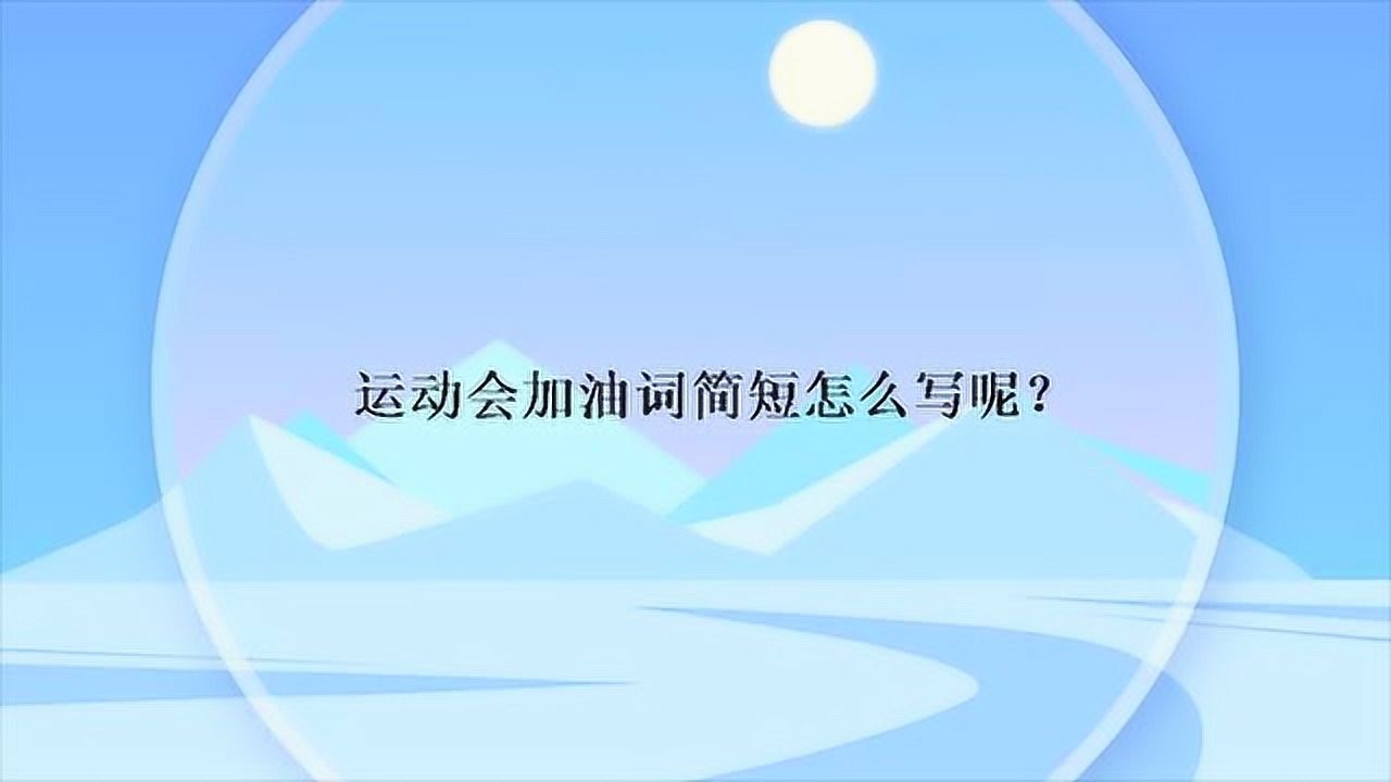 运动会加油词简短怎么写呢?腾讯视频}