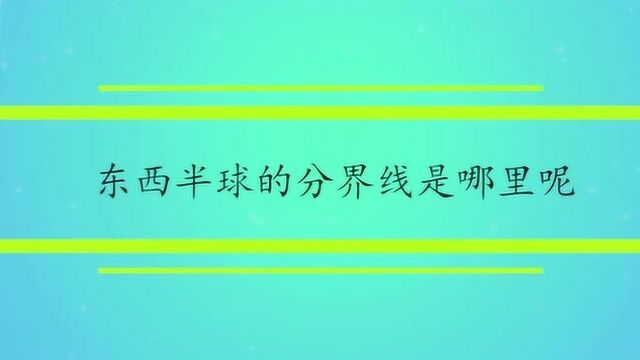 东西半球的分界线是哪里呢