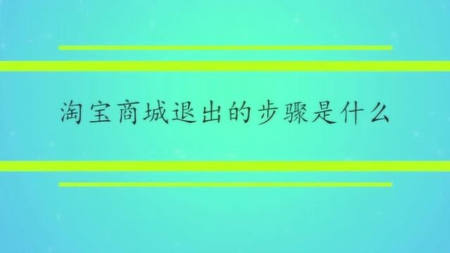 淘宝商城退出的步骤是什么