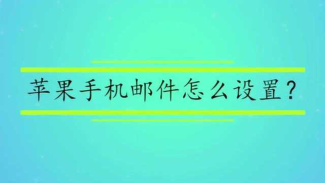 苹果手机邮件怎么设置?