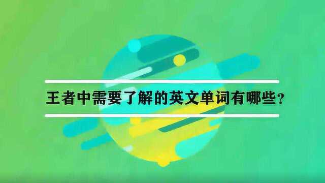 王者中需要了解的英文单词有哪些?