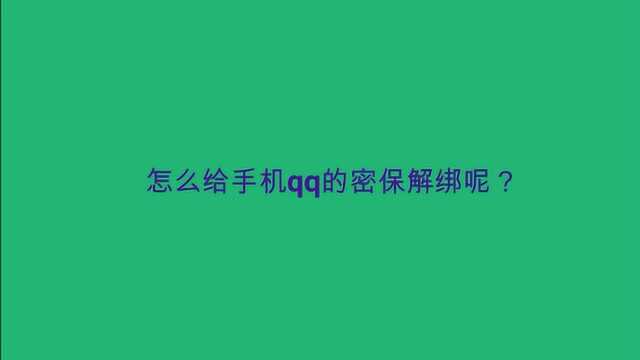 怎么给手机qq的密保解绑呢?