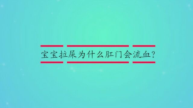 宝宝拉屎为什么肛门会流血?