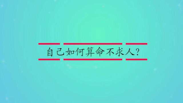 自己如何算命不求人?