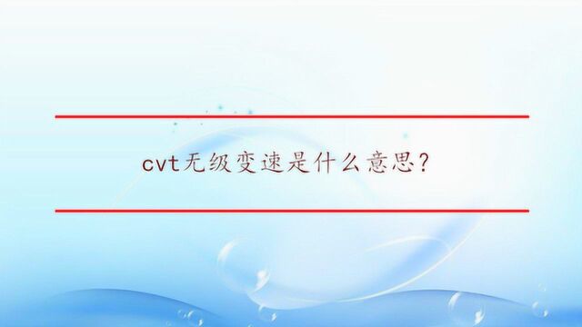 cvt无级变速是什么意思?