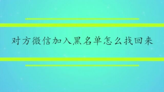 对方微信加入黑名单怎么找回来