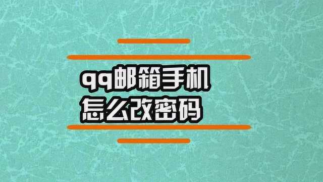 qq邮箱手机怎么改密码?