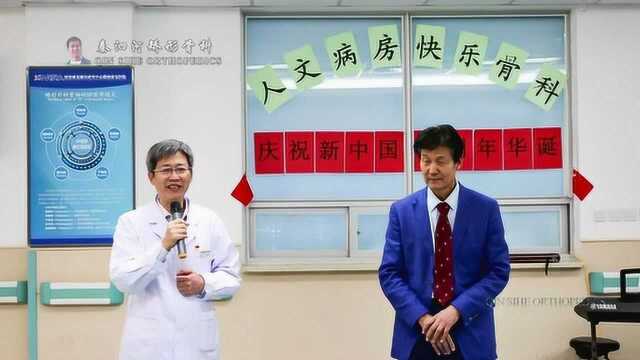 庆祝新中国成立70周年之秦泗河矫形外科医患联欢