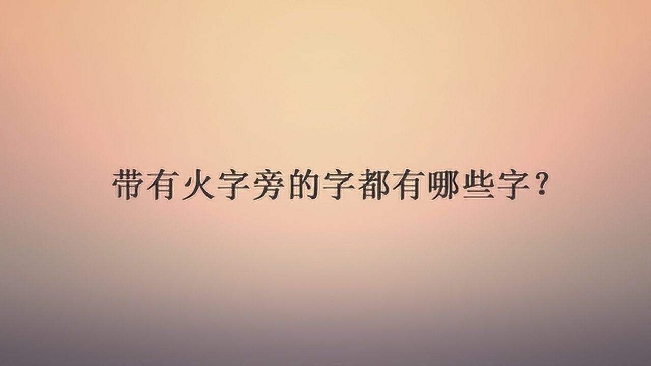 帶有火字旁的字都有哪些字