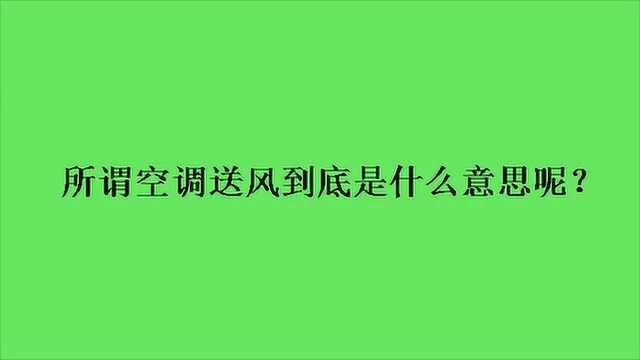 所谓空调送风到底是什么意思呢?