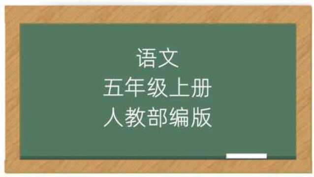 小学五年级语文上册教学视频2019年部编人教版