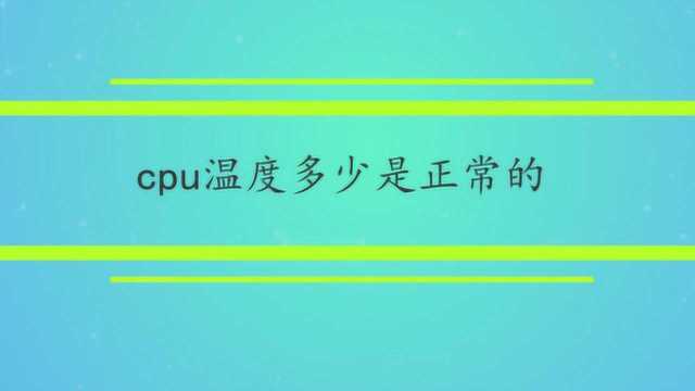 cpu温度多少是正常的