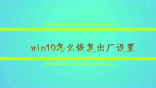 win10怎么恢复出厂设置