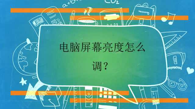 电脑屏幕亮度怎么调?