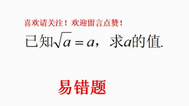 初一易错题,已知√a=a,求a的值