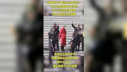 82岁著名女演员简·方达在美国国会门口因参与非法集会被逮捕