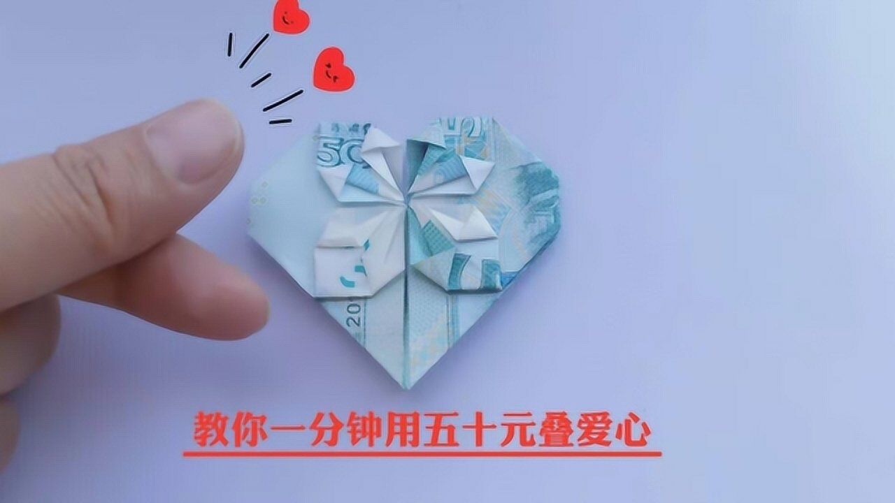 一分钟学会叠纸用五十元叠爱心快把钱叠起来送给你最爱的人吧_高清1080P在线观看平台_腾讯视频