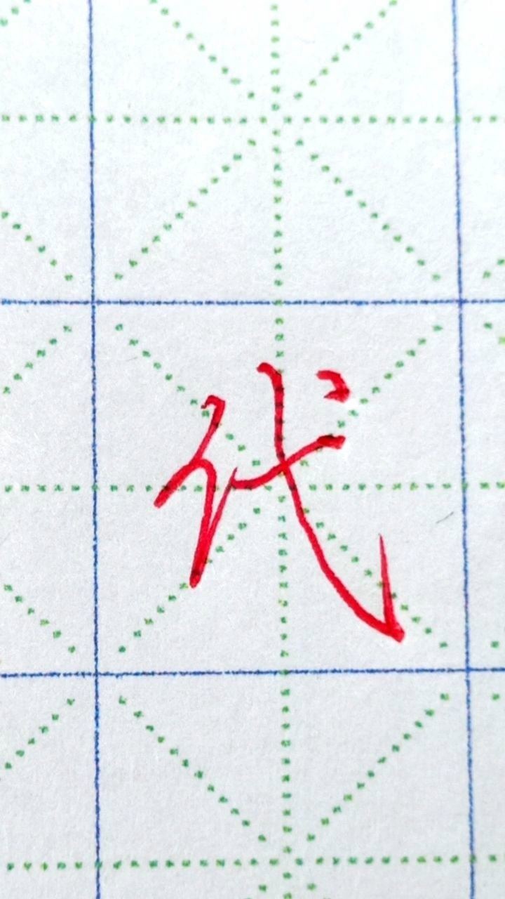 硬笔行楷《沁园春、雪》_代字行楷标准写法_高清1080P在线观看平台_腾讯视频