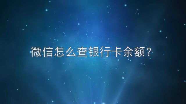 微信怎么查银行卡余额?