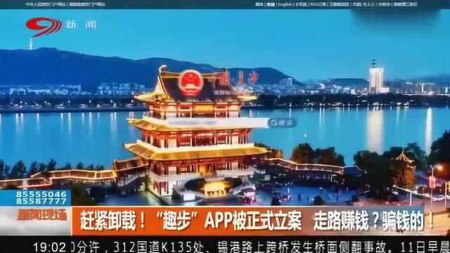 “趣步”APP被长沙警方正式立案 走路赚钱?