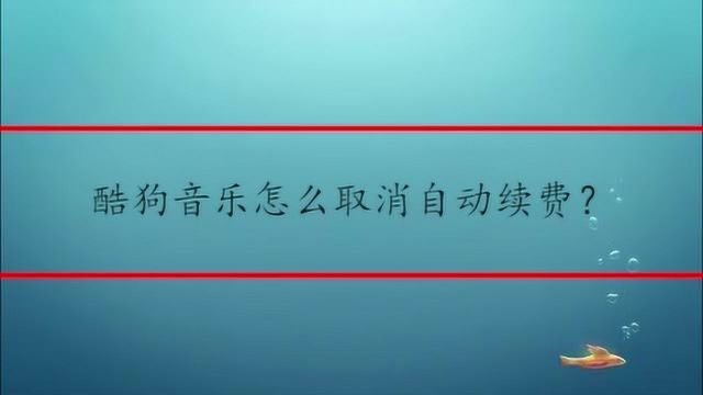 酷狗音乐怎么取消自动续费?