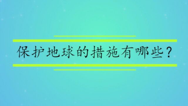 保护地球的措施有哪些?