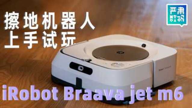 iRobot Braava jet m6擦地机器人试玩