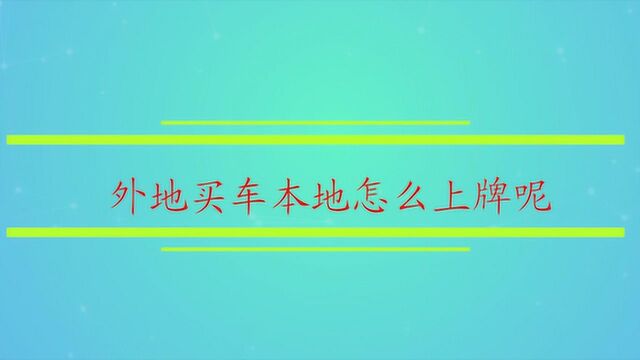 外地买车本地怎么上牌呢