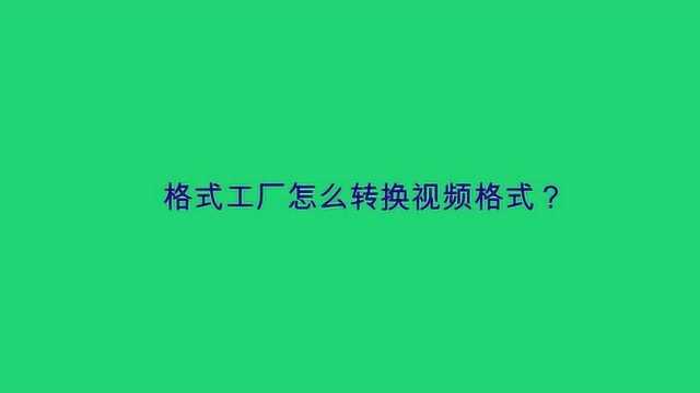 格式工厂怎么转换视频格式?