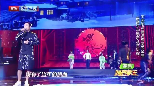 小沈阳深情演绎励志歌曲《老男孩》