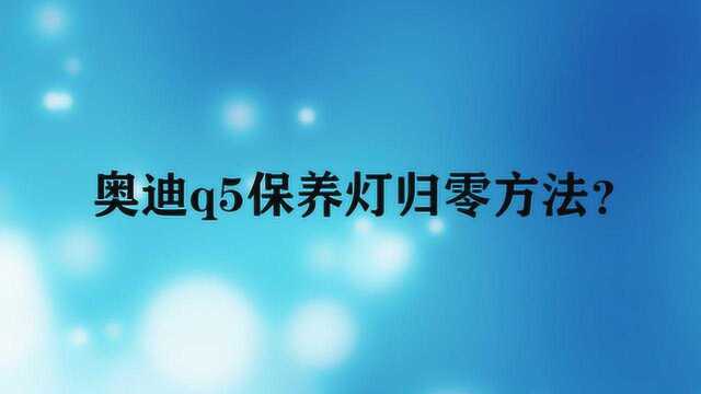 奥迪q5保养灯归零方法?