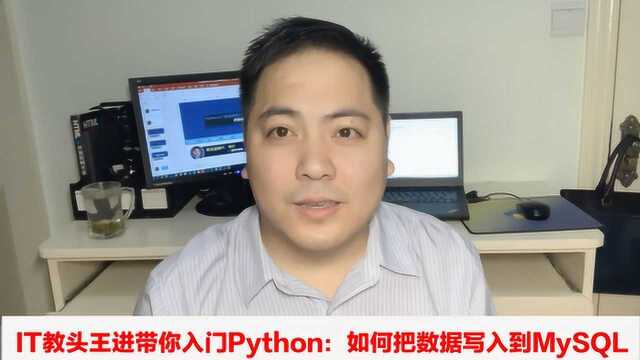 IT教头王进带你入门Python第十五讲:如何把数据写入MySQL