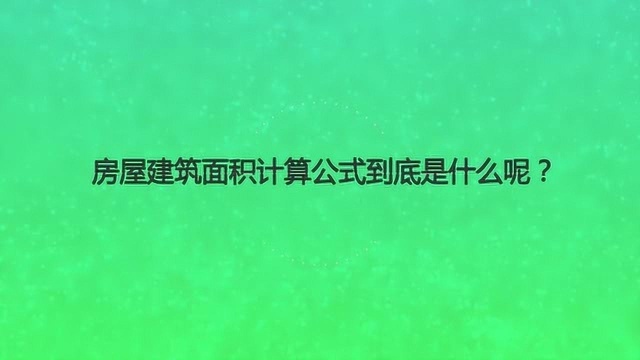 房屋建筑面积计算公式到底是什么呢?