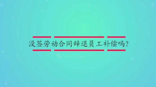 没签劳动合同辞退员工补偿吗?